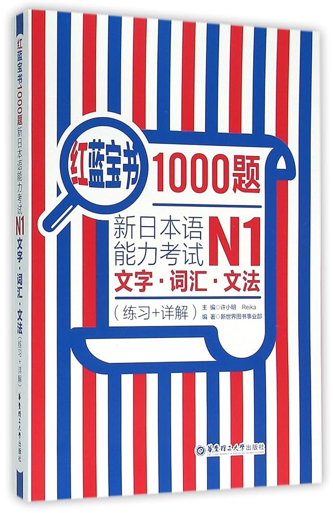 Amazon | 红蓝宝书1000题.新日本语能力考试N1文字.词汇.文法